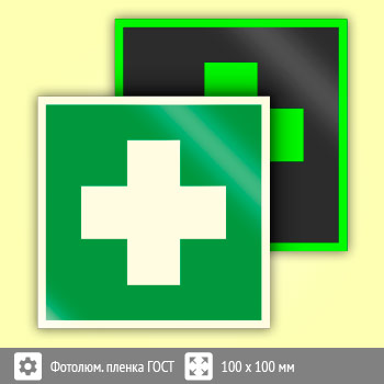 Знак EC01 «Аптечка первой медицинской помощи» (фотолюминесцентная пленка ГОСТ 34428-2018, 100х100 мм)